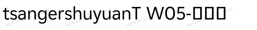 tsangershuyuanT W05字体转换